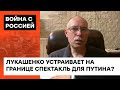 Лукашенко играет в игру "кто первый умрет"? Жданов о шансах Беларуси открыто вступить в войну — ICTV