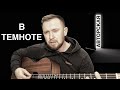 В темноте - Казлитин / авторская песня под гитару