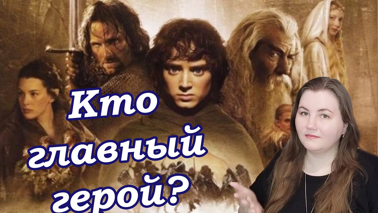 Кого выделяет сценарий Властелина Колец? О протагонистах Братства Кольца и Двух крепостей