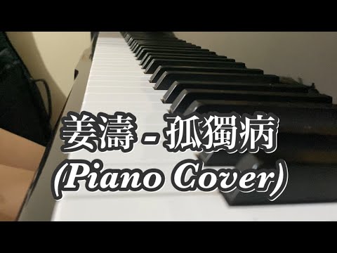 孤獨病 - Keung To 姜濤