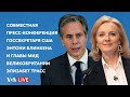 Live: Совместная пресс-конференция глав Госдепартамента США и МИД Великобритании