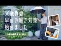 【60代の暑さ対策】早くなる暑さ対策／猫店長に癒される／日傘も強化／確認に来る猫