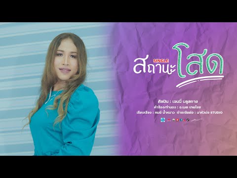 สถานะโสด - เจนนี่ บลูสกาย【Official MV SYNCH】