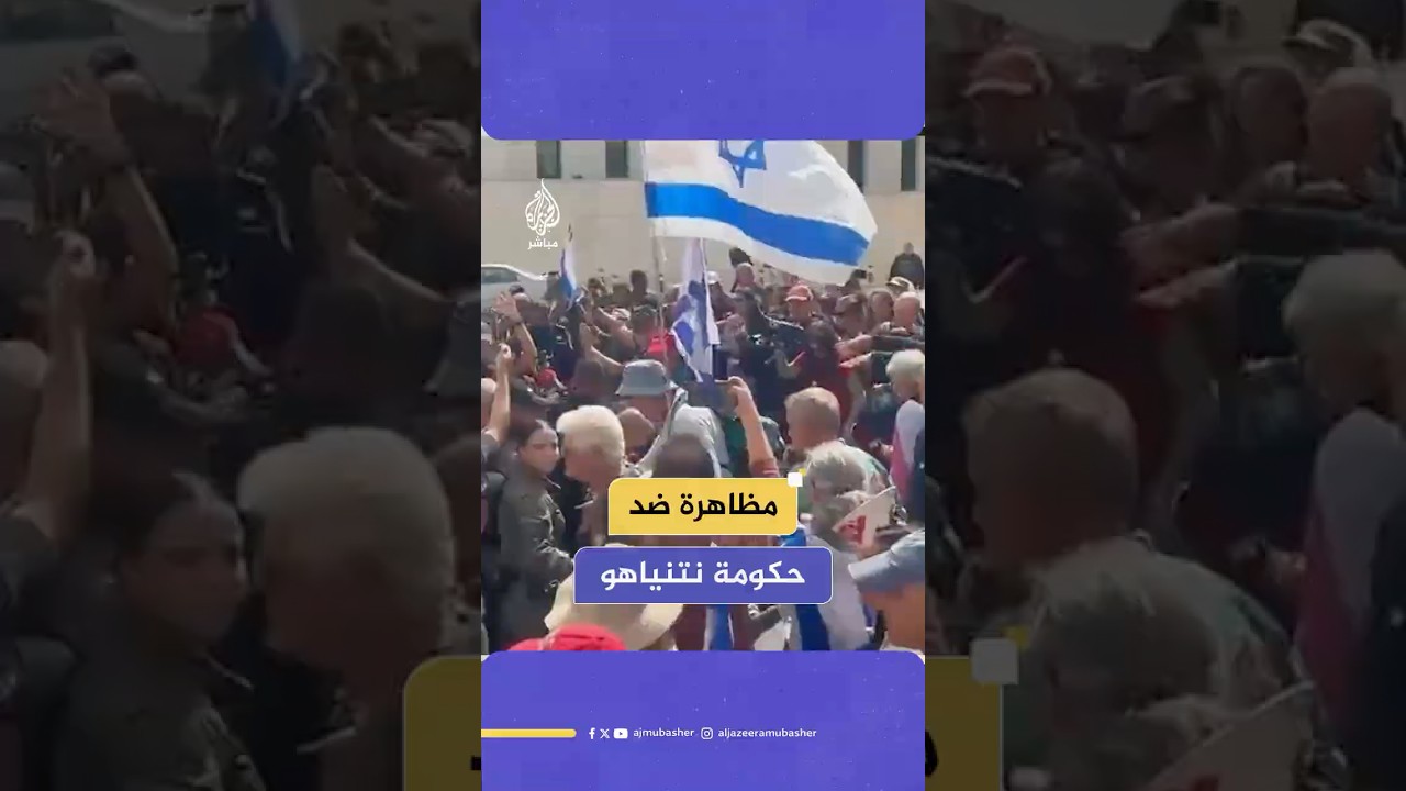احتجاجات ضد الحكومة الإسرائيلية أمام الكنيست تسبق كلمة نتنياهو بمناسبة دور الانعقاد الصيفي للبرلمان