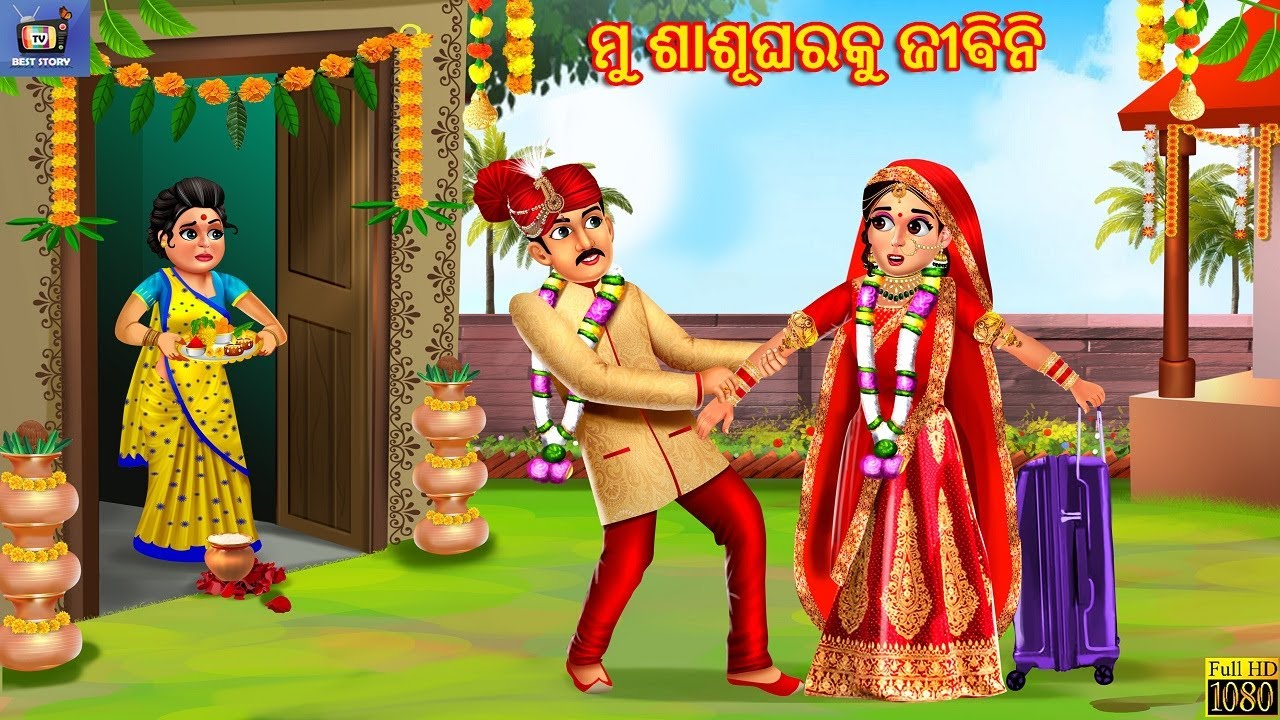 Mu Sasugharaku Jibini | ମୁଁ ଶାଶୁ ଘରକୁ ଯିବି ନାହିଁ |  Odia Stories | Odia Moral Stories | Odia Gapa