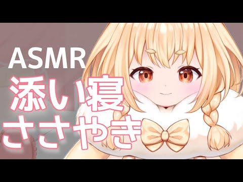 【ASMR/添い寝】お休み前にお話ししよう？♡睡眠導入/囁き/Binaural/whisper/Japanese【新人Vtuber】