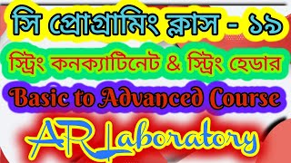 C Programming Bangla Tutorial_Class -19_String Concatenate & String Header News
