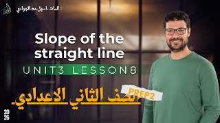 Prep2😎😎 Unit 3 Lesson 8💥 Slope of the straight line 2nd term 2026