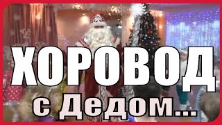 🎄 Хоровод с Дедом Морозом на Новый год в детском саду! ///🎅 Дед Мороз В зале музыкальном...