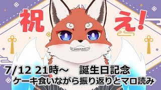 誕生日記念配信　ホールケーキ食いながらマロ読んだりするぞ