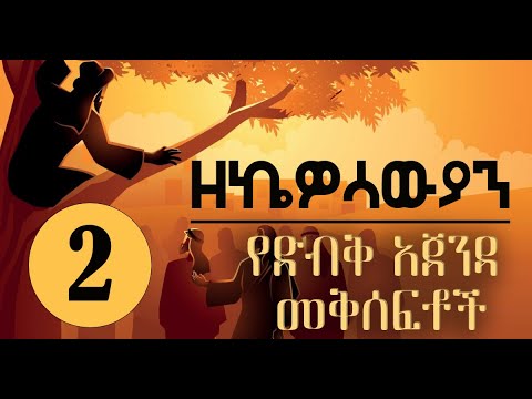 ዘኬዎሳውያን 2 የድብቅ አጀንዳ መቅሰፍቶች መጋቢ ተኩ ከበደ