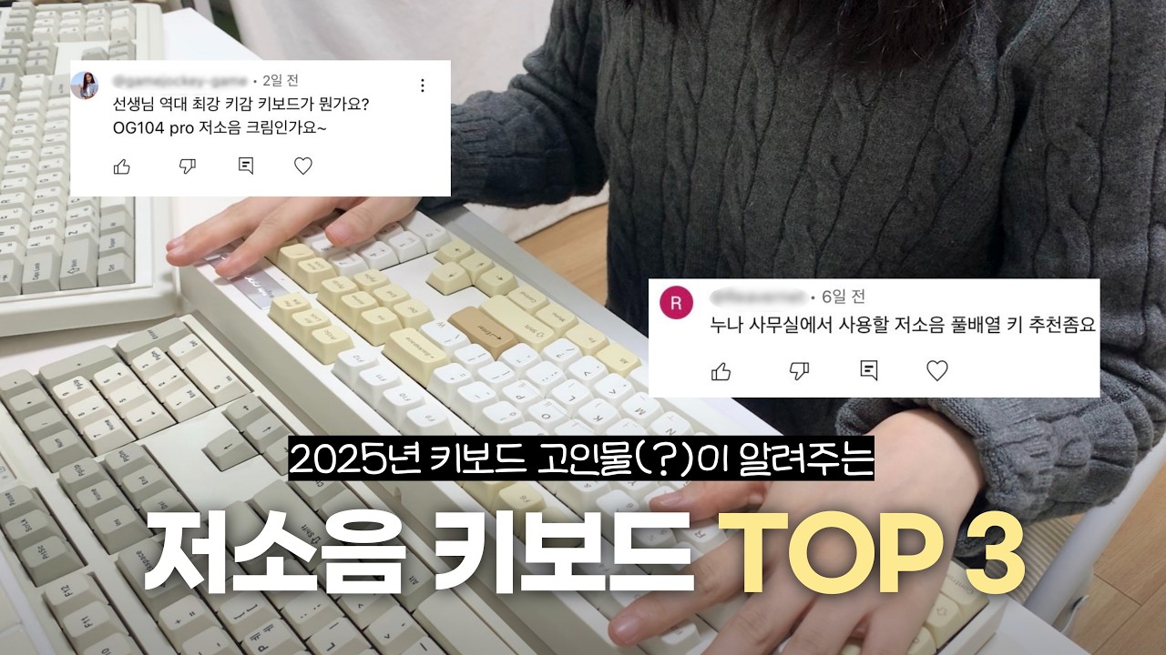 2025 사무실 저소음 키보드 TOP3 추천👀ㅣ저소음 적축, 저소음 갈축, 저소음 크림축 등 저소음 스위치 3대장 리뷰❗