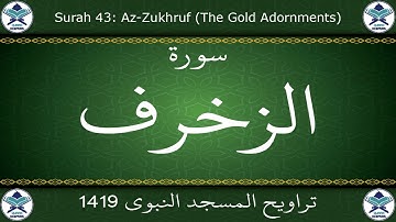 تراويح المسجد النبوي 1419 - سورة الزخرف