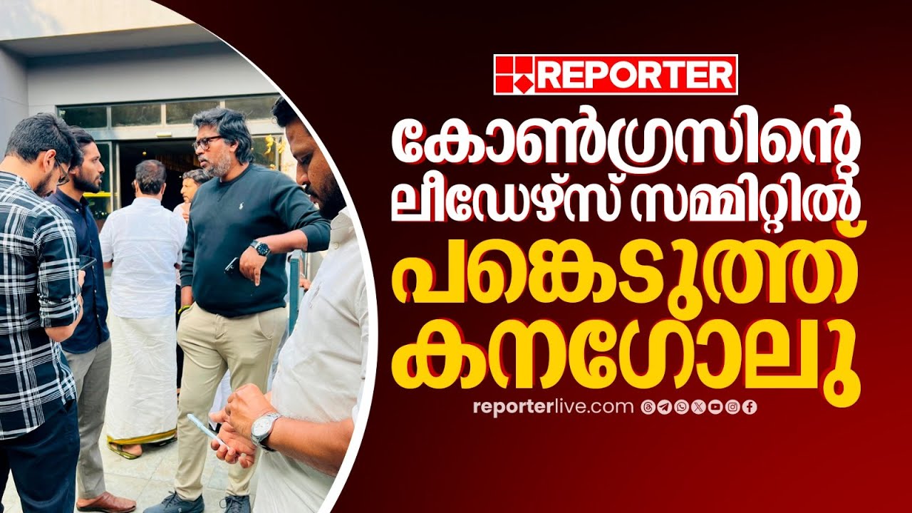 EXCLUSIVE | കോണ്‍ഗ്രസിന്‍റെ ലീഡേഴ്‌സ് സമ്മിറ്റിൽ തെരഞ്ഞെടുപ്പ് തന്ത്രജ്ഞന്‍ കനഗോലുവും