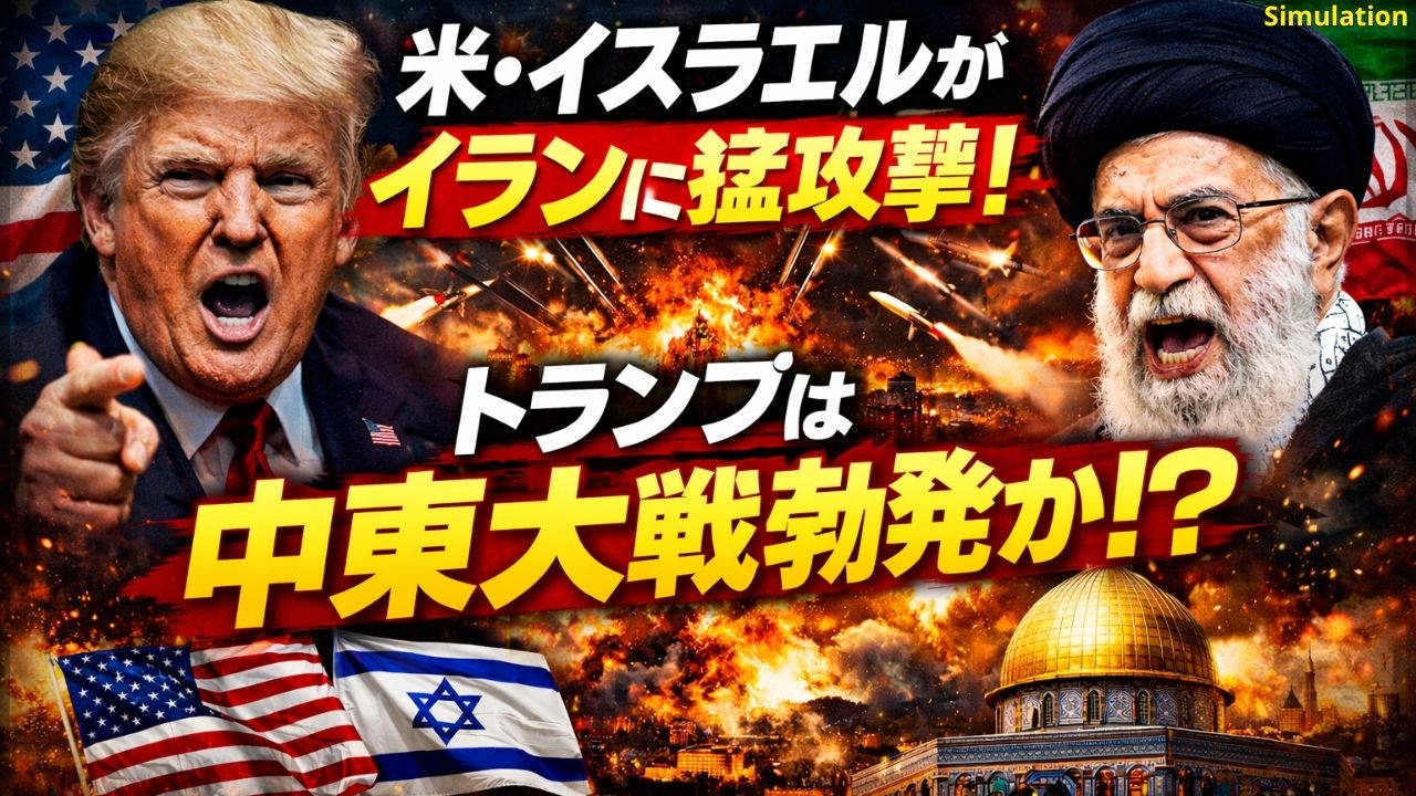 米・イスラエルがイランに猛攻撃！トランプは中東で新たな大戦を始めたのか？ | AI再現