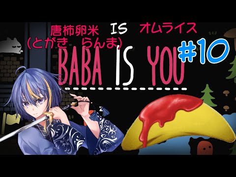 【Baba Is You】自分もゴールも変えられる！？変幻自在のパズルゲーム【#VTuber】#10