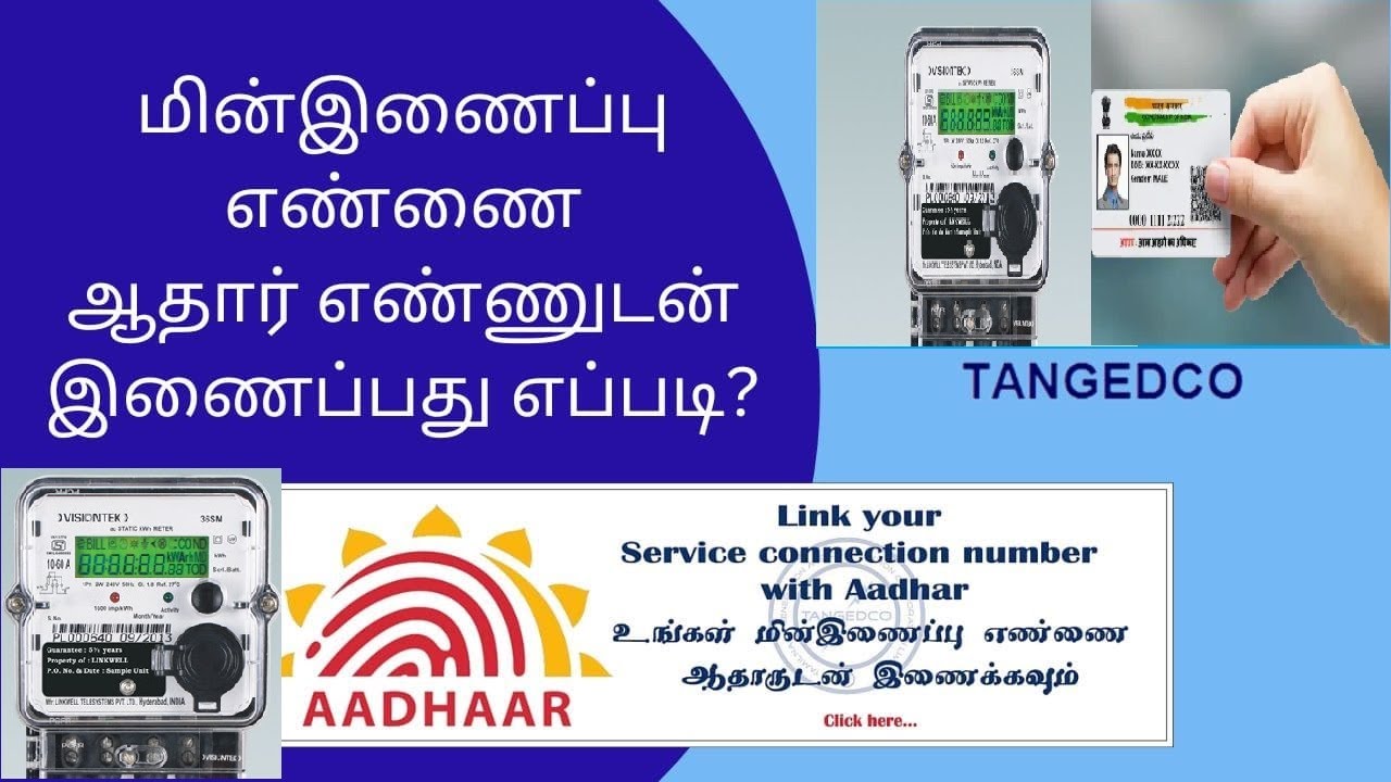 மின் இணைப்பு எண்ணுடன் ஆதார் எண்ணை இணைப்பது எப்படி | How to link Aadhaar ...