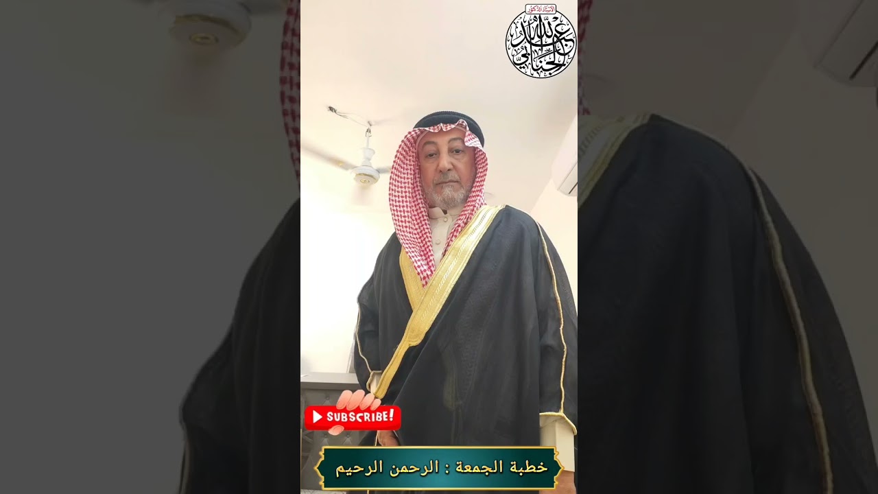خطبة الجمعة الرحمن الرحيم،  جامع المدينة المنورة، 10رمضان 1447، أ. د عبدالله الجنابي 