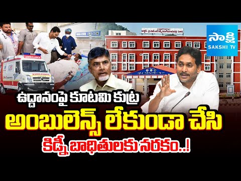ఉద్దానంపై కూటమి కుట్ర | Chandrababu Govt CONSPIRACY on Uddanam Kidney Hospital | Ys Jagan | Sakshi - SAKSHITV