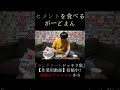 セメントを食べるがーどまん　 #チャンネルがーどまん #切り抜き＃shorts