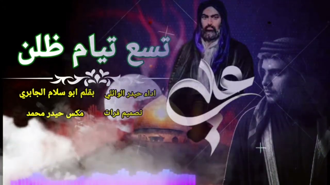 تسع تيام ظالن بويه للعيد استشهاد الامام علي عليه السلام /حيدر الوائلي /