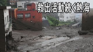 救出活動が続く熱海