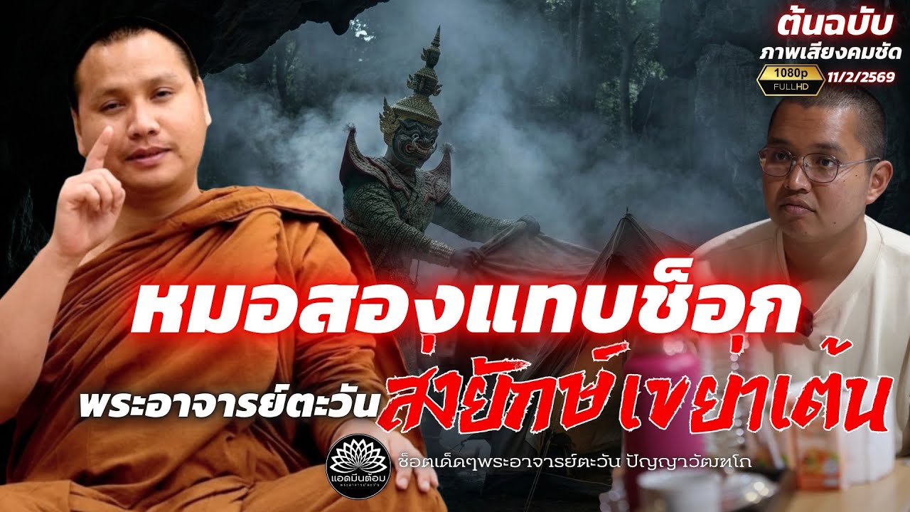 หมอสองแทบช็อก! พระอาจารย์ตะวันส่ง ”ยักษ์เขย่าเต้น“ #พระอาจารย์ตะวัน #สำนักสงฆ์ถ้ำแจ้ง 11/2/2569