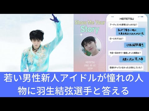 若い男性新人アイドルが羽生結弦選手を憧れの人物と答える