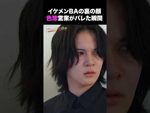 イケメンBAの裏の顔 色恋営業がバレた瞬間 #デパコスBA戦争 続きは #DMMTV アプリから🎥 #DMMショート #ショートドラマ #宇垣美里 #デパコス #イケメン