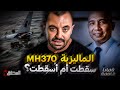 المحقق قضايا غامضة MH370 سقطت أم أسقطت 