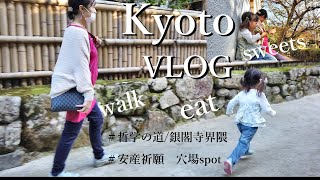 【Kyoto vlog】哲学の道/銀閣寺界隈/食べる歩くひっそり 穴場寺院で安産祈願