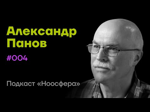 Александр Панов: Инопланетные цивилизации, разум и сверхразум | Подкаст «Ноосфера» #004