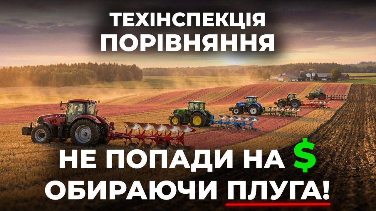 🛑 ДОСИТЬ переплачувати при купівлі плуга! Порівняння лідерів ринку 🚜 ТЕХ ІНСПЕКЦІЯ від ZEEP
