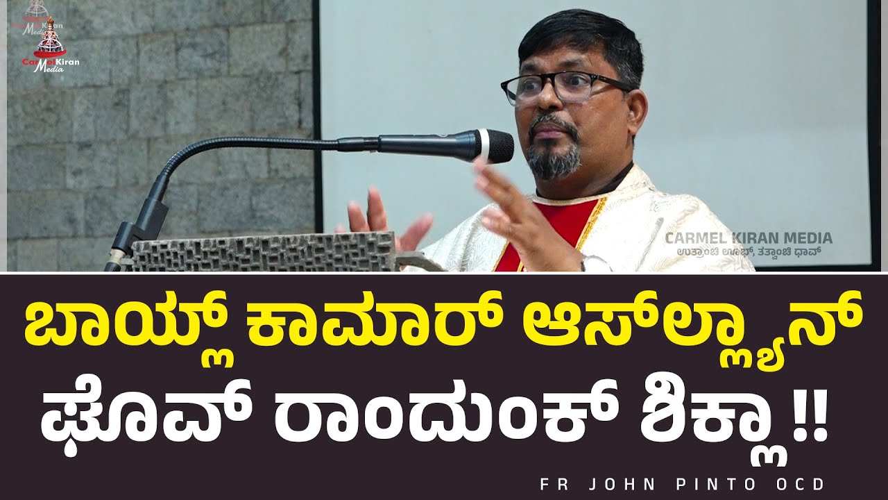ಬಾಯ್ಲ್ ಕಾಮಾರ್ ಆಸ್‌ಲ್ಲ್ಯಾನ್ ಘೊವ್ ರಾಂದುಂಕ್ ಶಿಕ್ಲಾ!! | Fr John Pinto OCD | Carmel Kiran Media