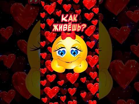 Привет💋Как живешь? Жду ответ♥️ #привет #музыкальнаяоткрытка