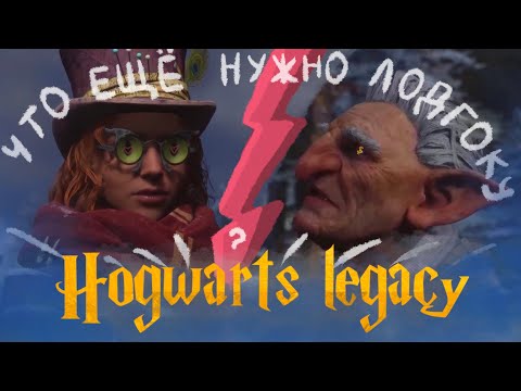Видео: Играю в Hogwarts legacy. Часть 9. Снова задание от Лодгока. Ищу Натти. Покупаю новую метлу.