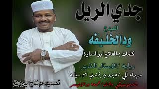 جديد الفنان /ودالخليفه/ جدي الريل 2025
