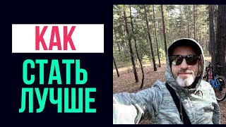 Как стать лучше? 4 шага на пути улучшения себя!