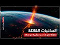 المذنبات القاتلة الكارثة التي قد تدمر البشرية في لحظة 