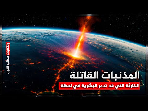 المذنبات القاتلة الكارثة التي قد تدمر البشرية في لحظة 