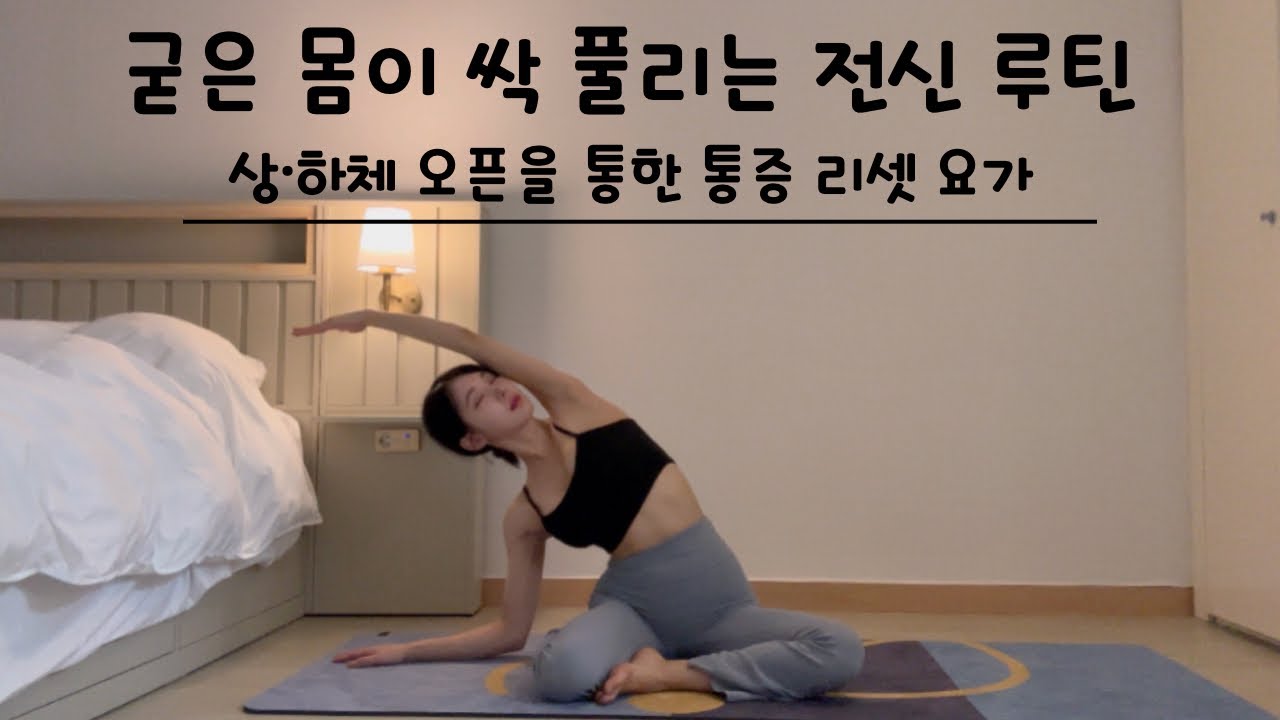 [전신 스트레칭] 결림·통증 풀리는 전신 스트레칭! #yoga#스트레칭#전신스트레칭#요가#홈트#오십견#라운드숄더#모닝요가#힐링요가#힐링메이트전설이