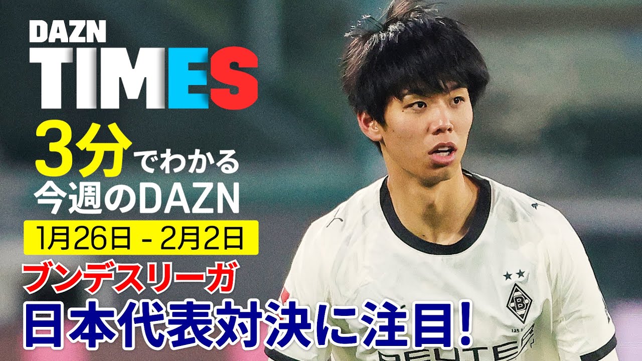 【日本人4選手が共演⁉】 ブンデスリーガ 菅原由勢&長田澪 vs 町野修斗&高井幸大、AFCフットサルアジアカップ開幕！：DAZN TIMES ＃132