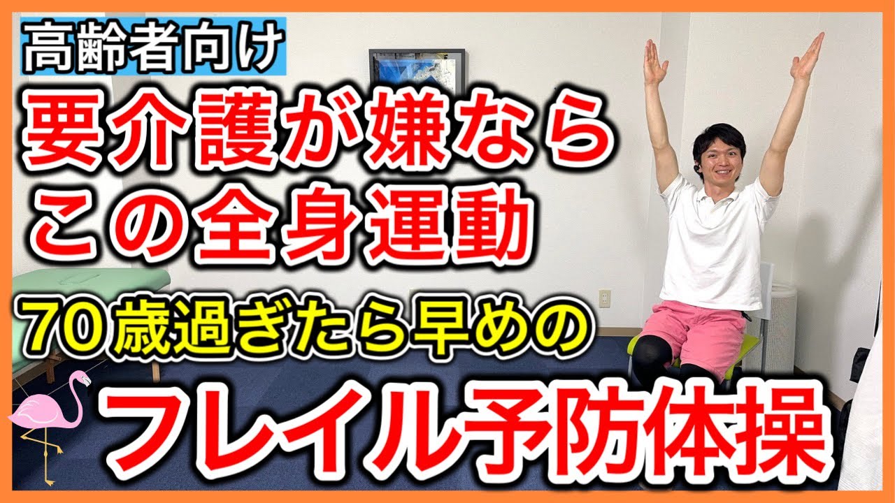 【座って全身運動】将来介護が必要な状態にならないために全身をくまなく運動できるフレイル予防体操