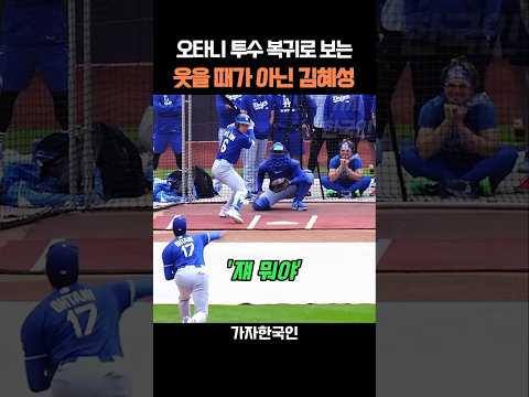 오타니 투수 복귀로 보는 웃을 때가 아닌 김혜성
