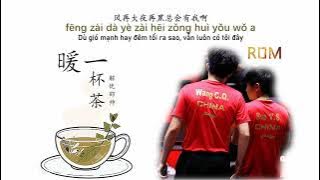 Vietsub - Pinyin | HÂM NÓNG 1 TÁCH TRÀ 暖一杯茶 | Giải Ưu Thiệu Soái 解忧邵帅 | nuan yi bei cha