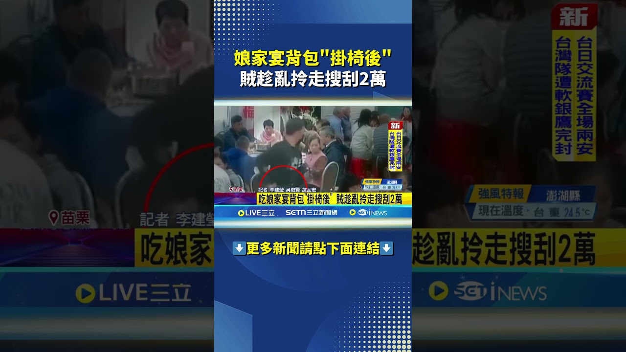 娘家宴背包"掛椅後" 賊趁亂拎走搜刮2萬｜三立新聞網 SETN.com
