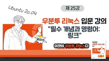 [Ubuntu 20.04] 4장 09교시 필수 개념과 명령어: 링크