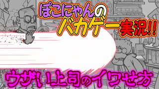 【バカゲーゆっくり実況】ウザい上司にスーパーパワーで制裁を！ ぽこにゃんのバカゲー実況！#06 ワックユアボス/Whack Your Boss