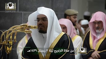 (الحج اشهر معلومات..... )  تلاوة فضيلة الشيخ د. ياسر الدوسري من صلاة التراويح ليلة ٢ رمضان ١٤٣٩ هـ.
