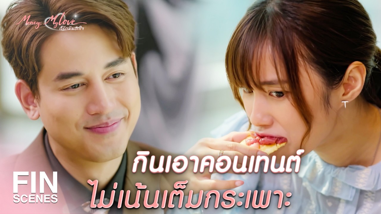 FIN |   ห้ามผมรู้สึกกับคุณ เพราะคุณชอบ ตรัย ใช่มั้ย   | ก็รักมันปักใจ EP.9 |Ch3Thailand